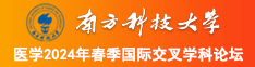 操干女人大毛逼南方科技大学医学2024年春季国际交叉学科论坛